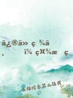 修仙百世，社恐的我苦苦堅守純陽